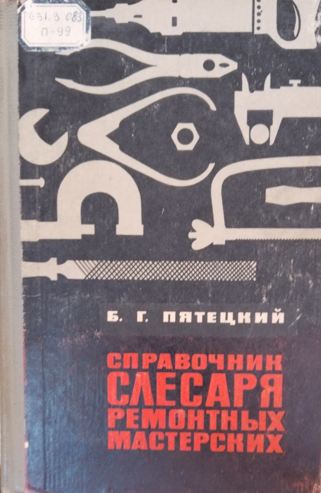 Справочник слесаря ремонтных мастерских