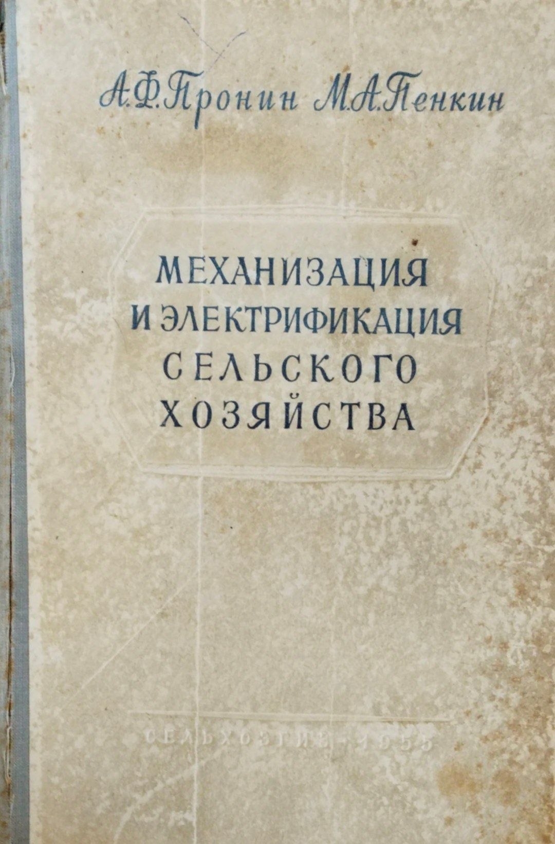 Механизация и электрификация сельского хозяйства
