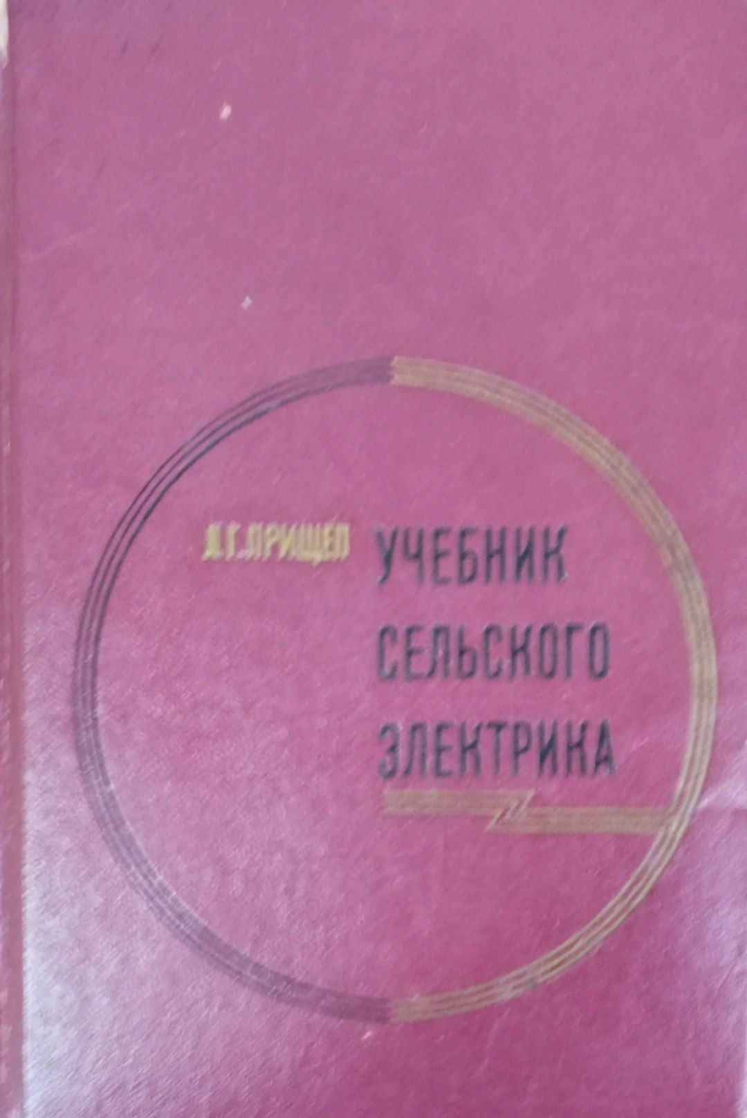Учебник  сельского электрика