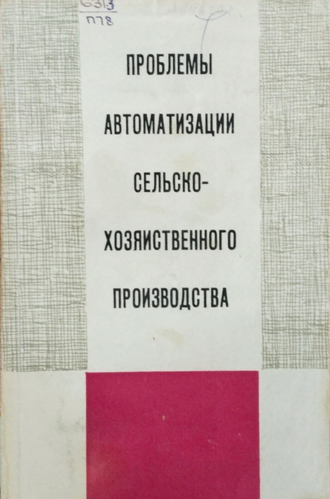 Проблемы автоматизации сельскохозяйственного производства