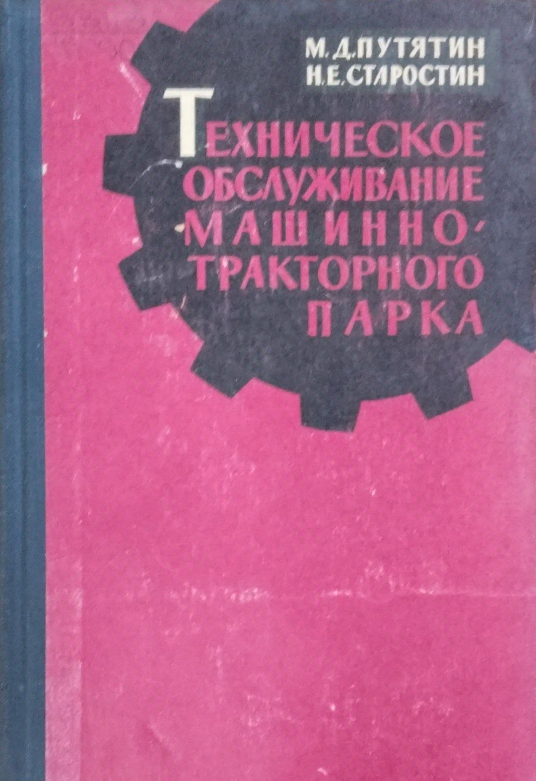 Техническое обслуживание машинно-тракторного парка