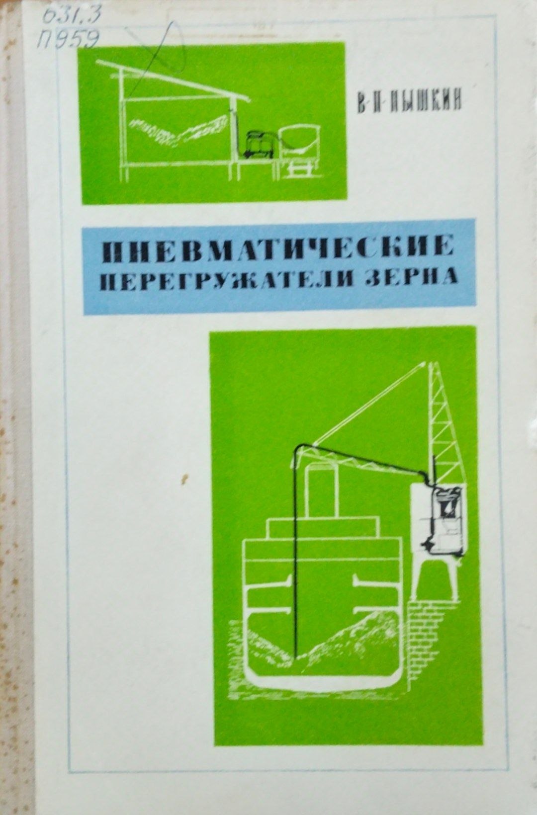 Пневматические перегружагатели зерна