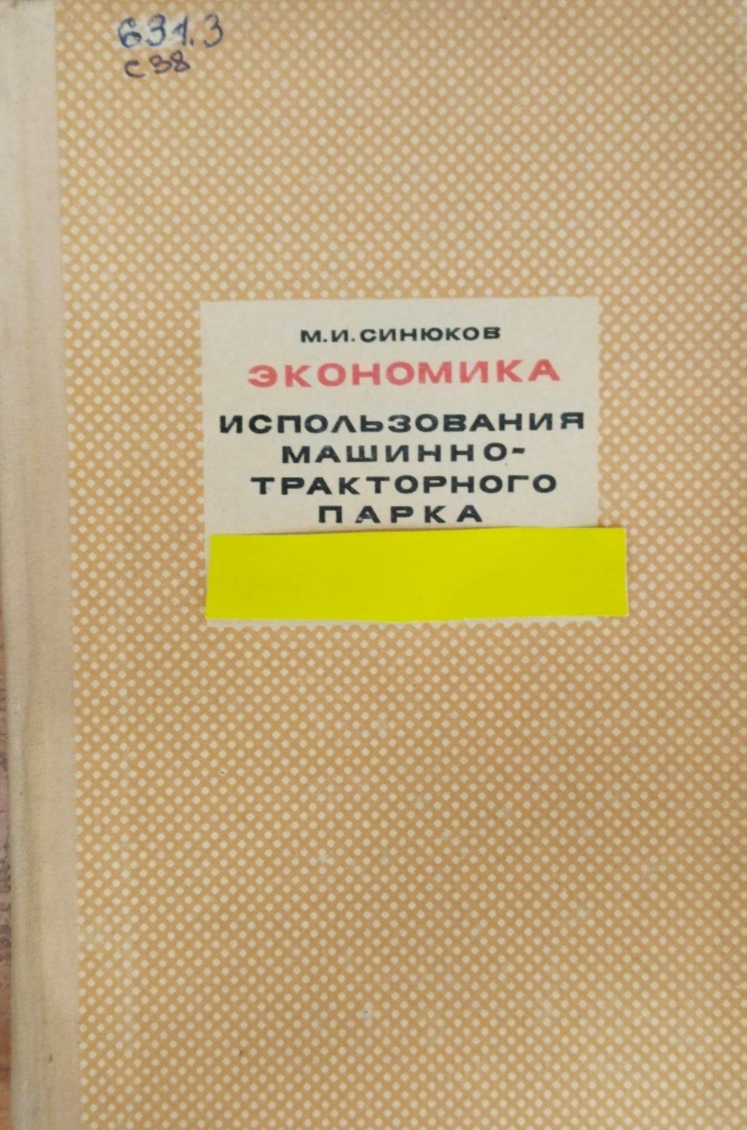 Экономика использования машинно-тракторного парка