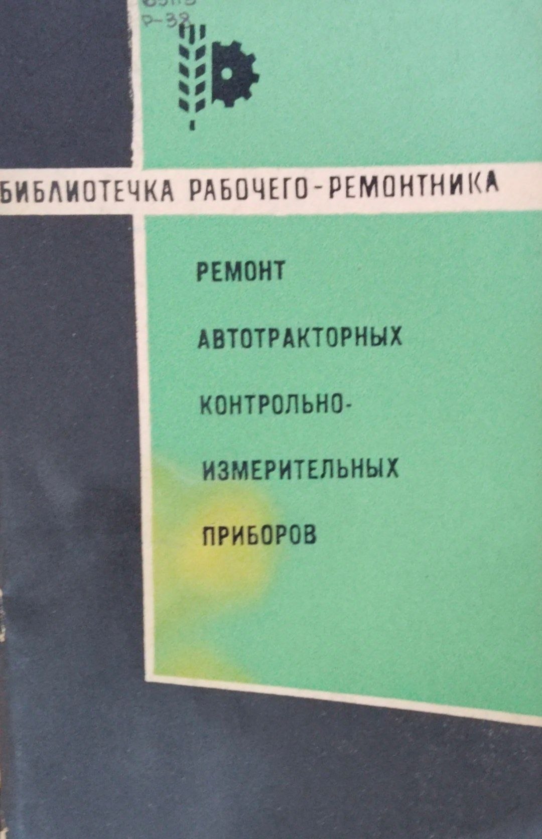 Ремонт автотракторных контрольно-измерительных приборов