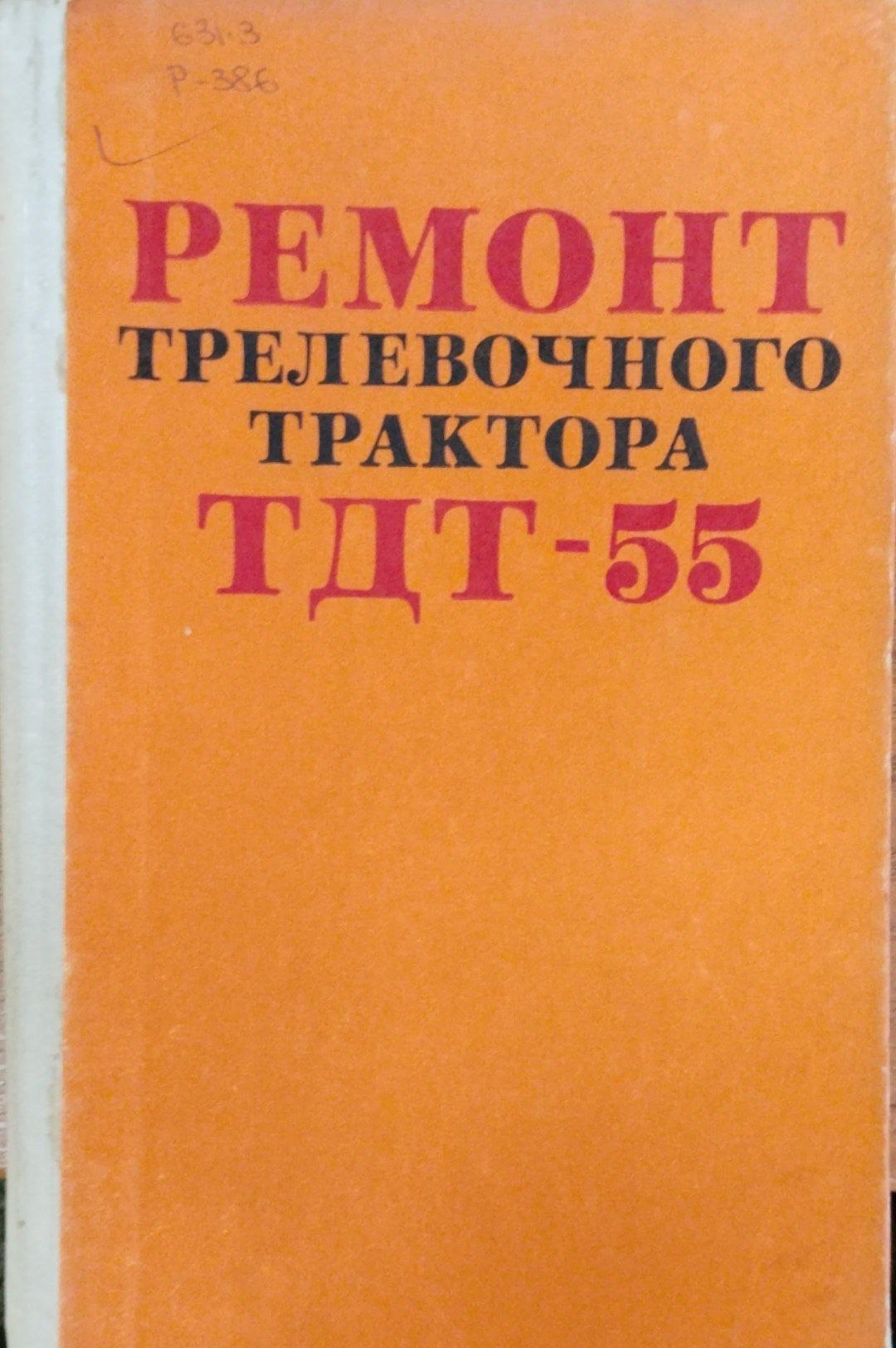 Ремонт трелевочного трактора ТДТ-55