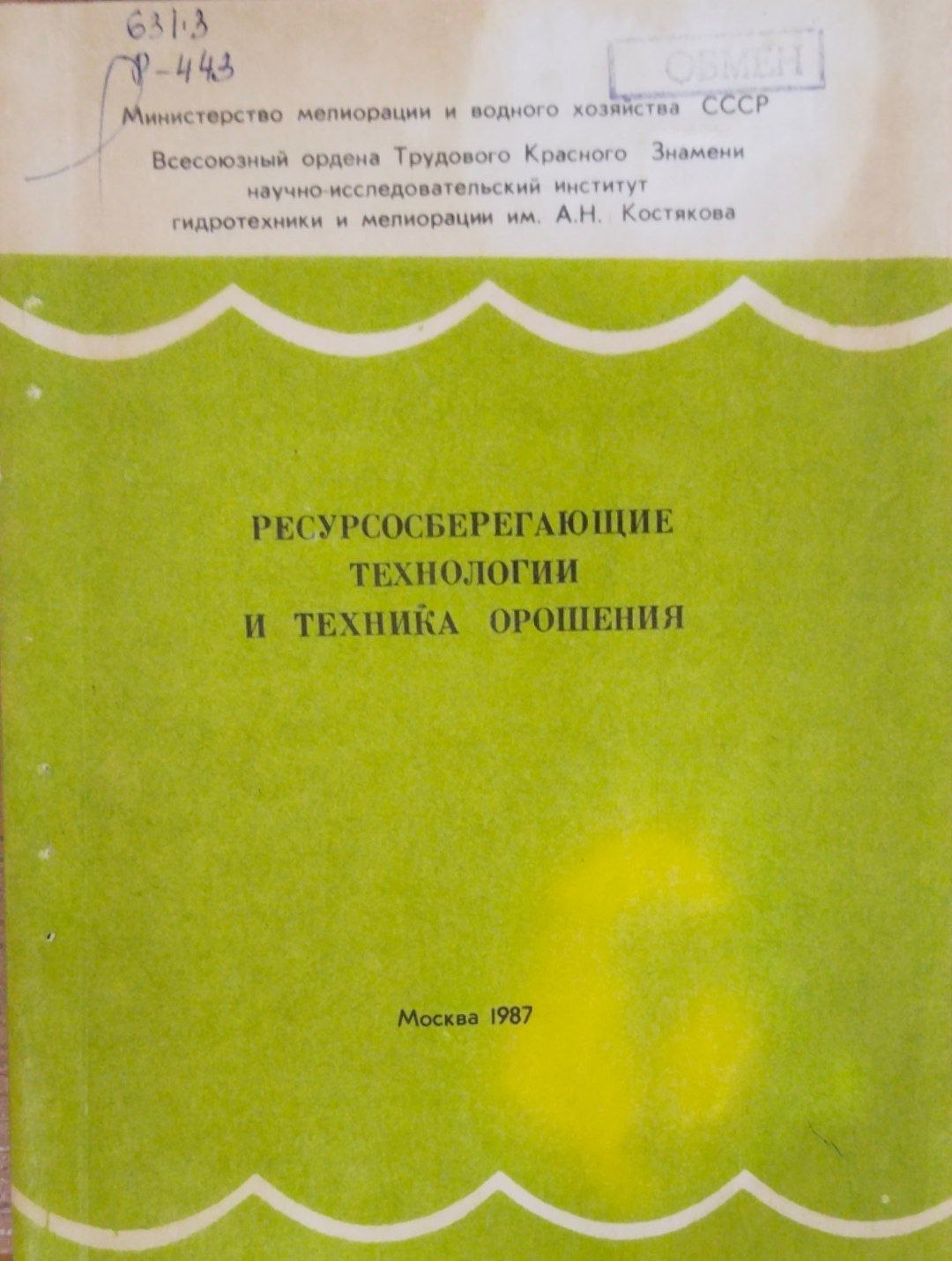 Ресурсосберегающие технологии и техника орошения