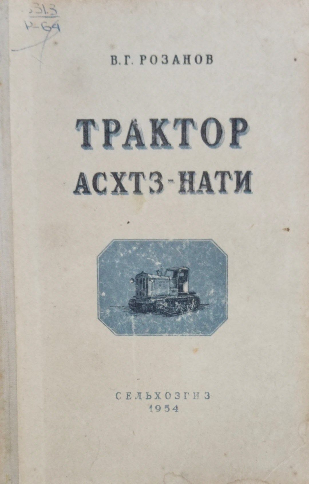 Трактор АСХТЗ-НАТИ