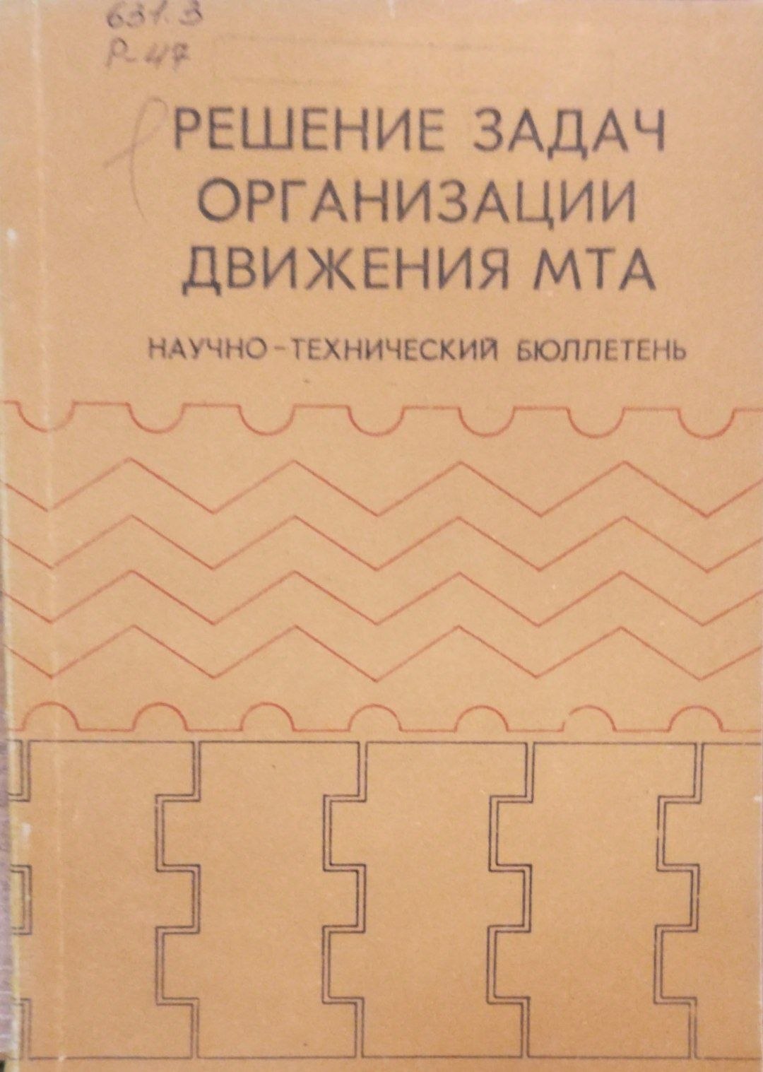 Решение задач организации движения МТА