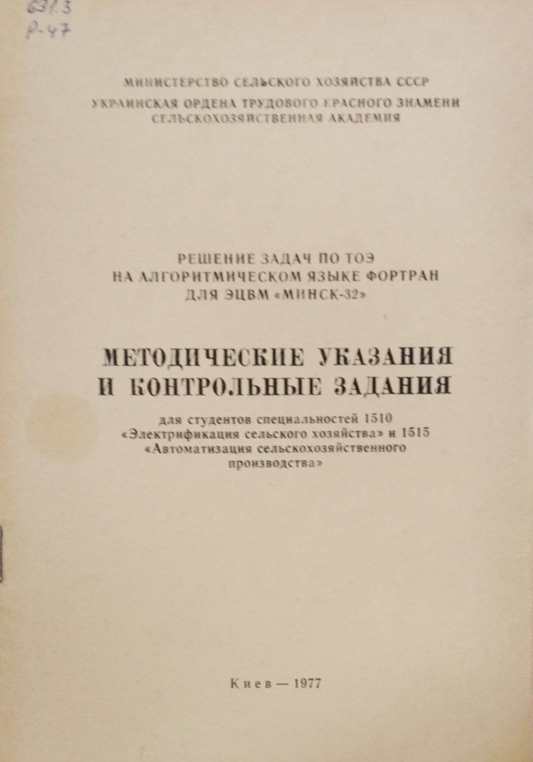 Решение задач по тоэ на алгоримическом языке фортан для ЭЦВЬ Минск-32