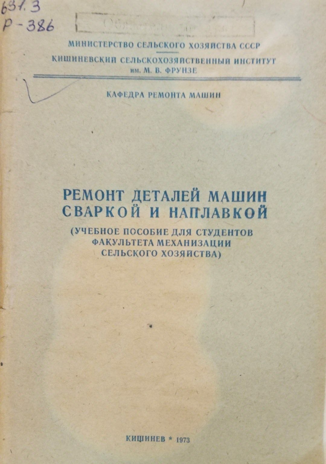 Ремонт деталей машин сваркой и наплавкой