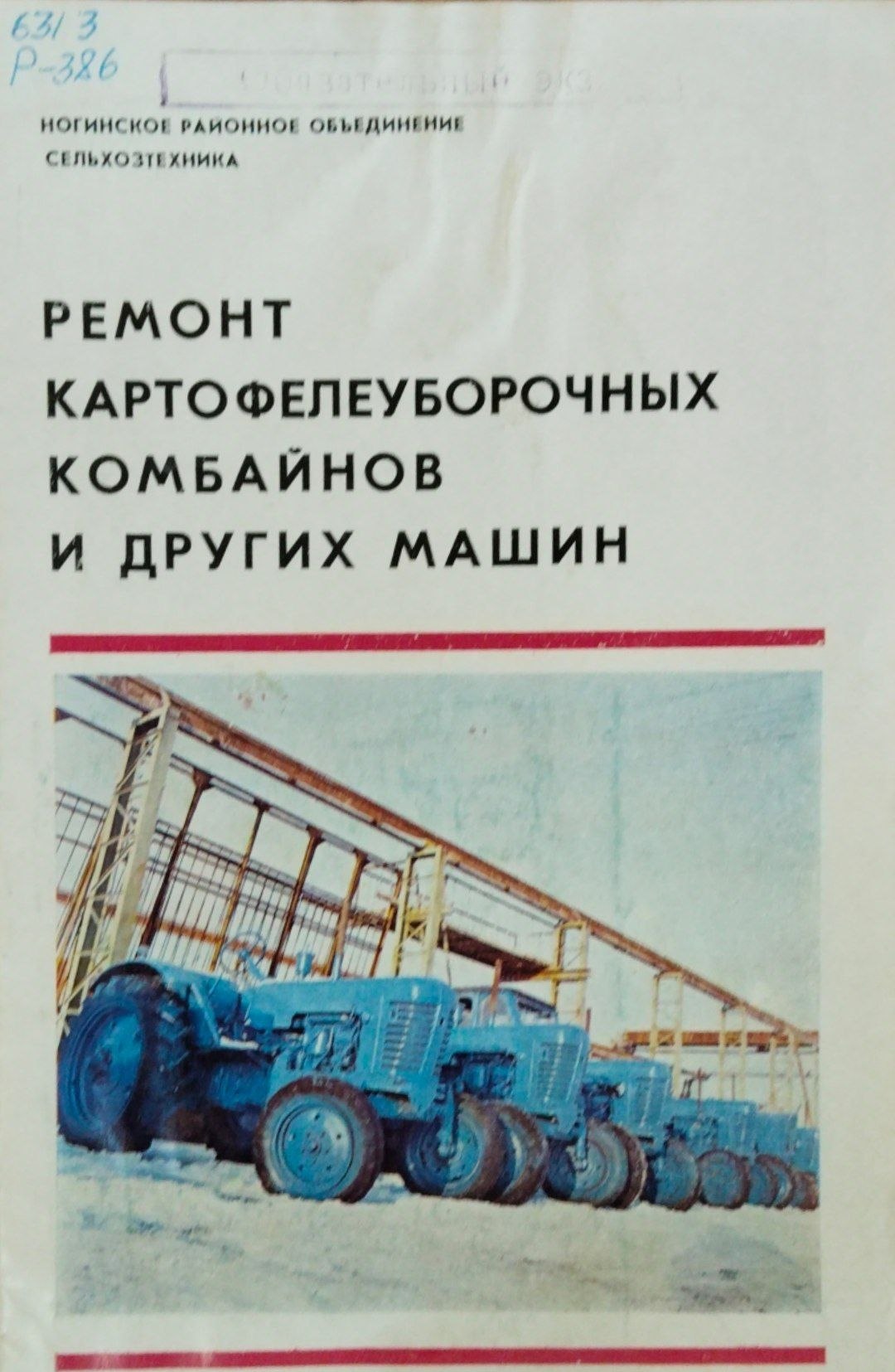 Ремонт картофелеуборочных комбайнов и других машин
