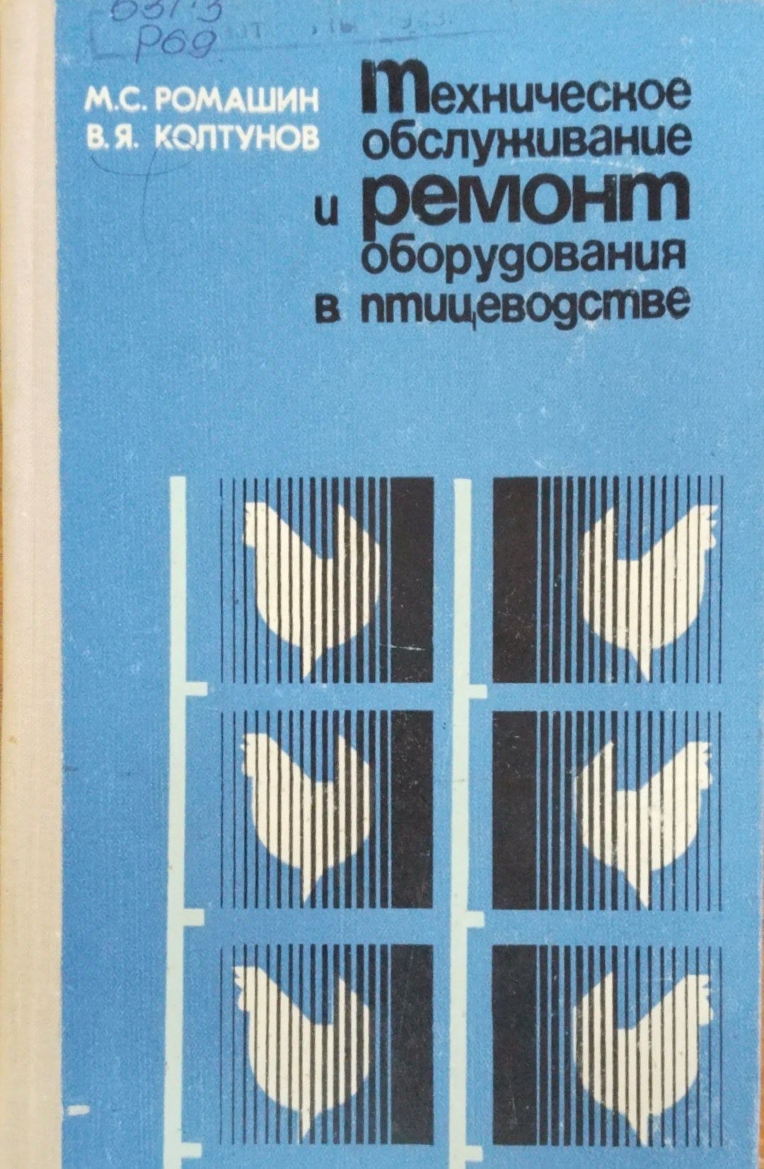 Техническое обслуживание и ремонт оборудования в птицеводстве