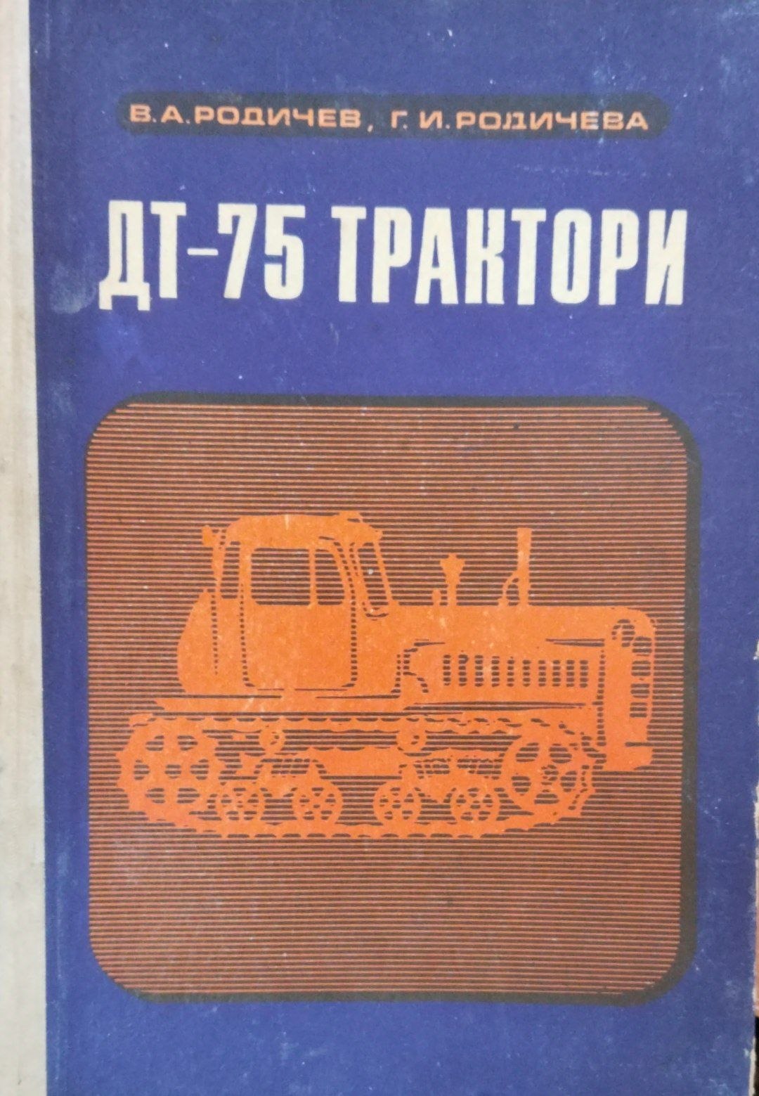 ДТ-75 трактори