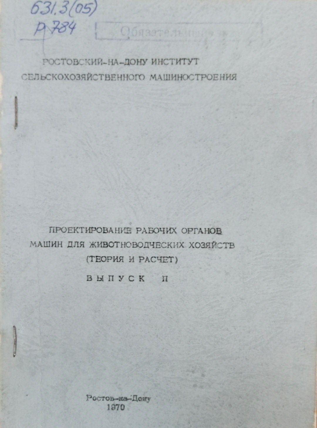 Пректирование рабочих органов машин для животноводческих хозяйств (Теория и расчет)