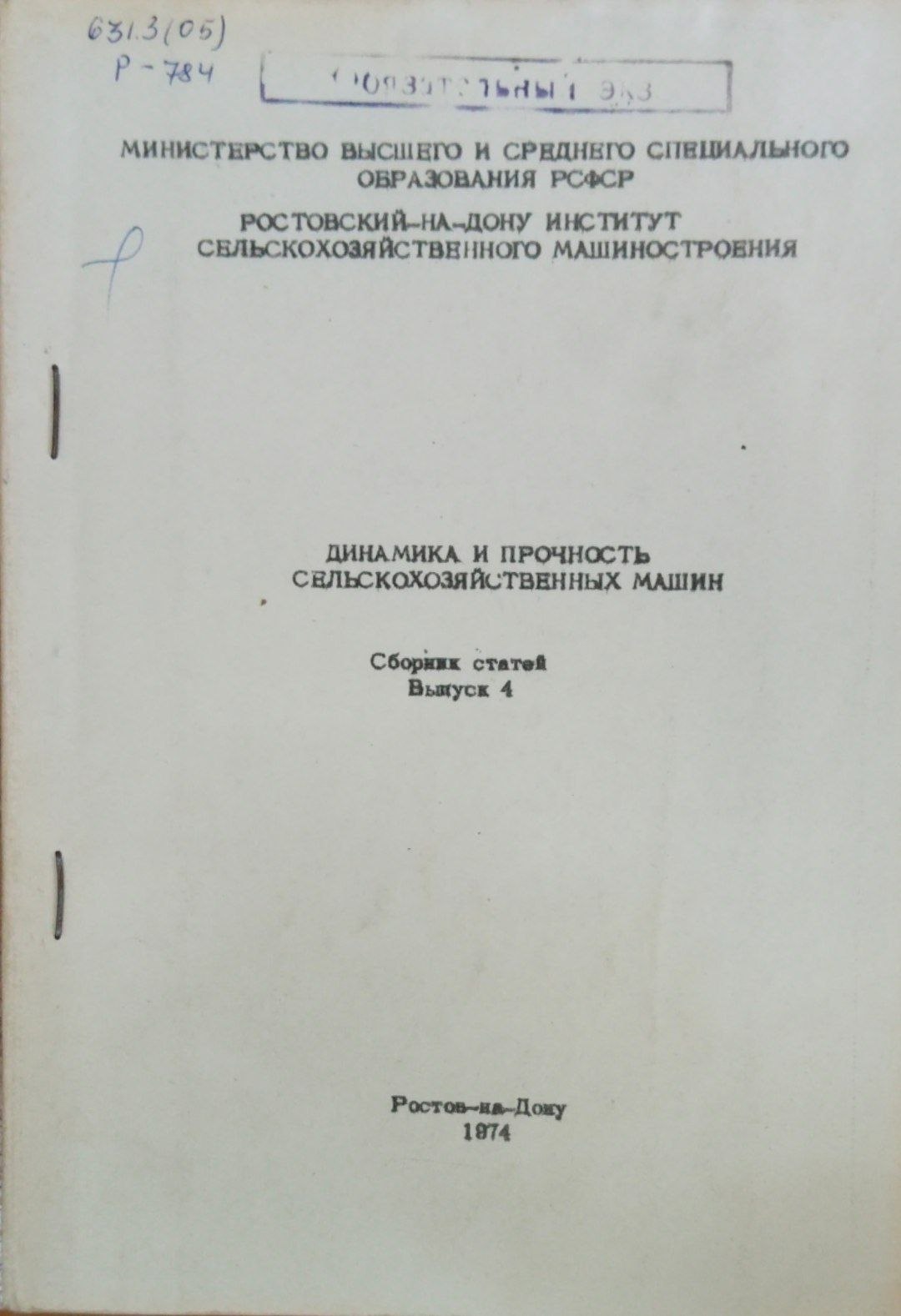 Динамика и прочность сельскохозяйственных машин. Вып. 4