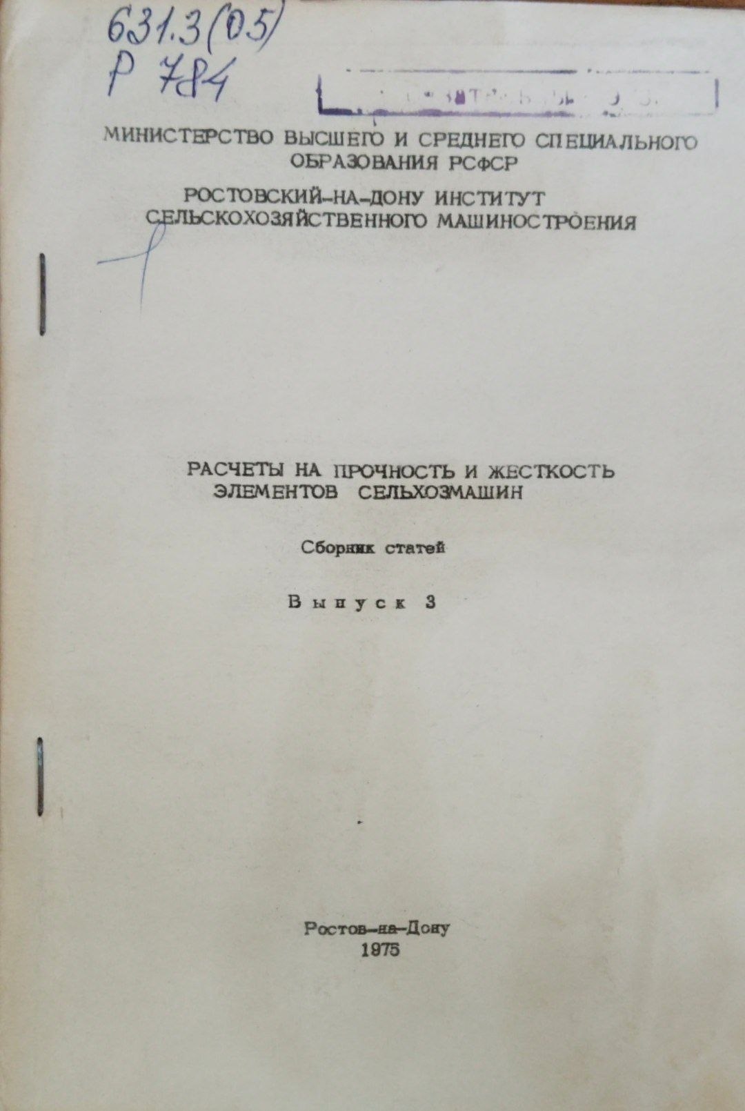 Расчеты на прочность и жесткость элементов сельхозмашин. Вып. 3