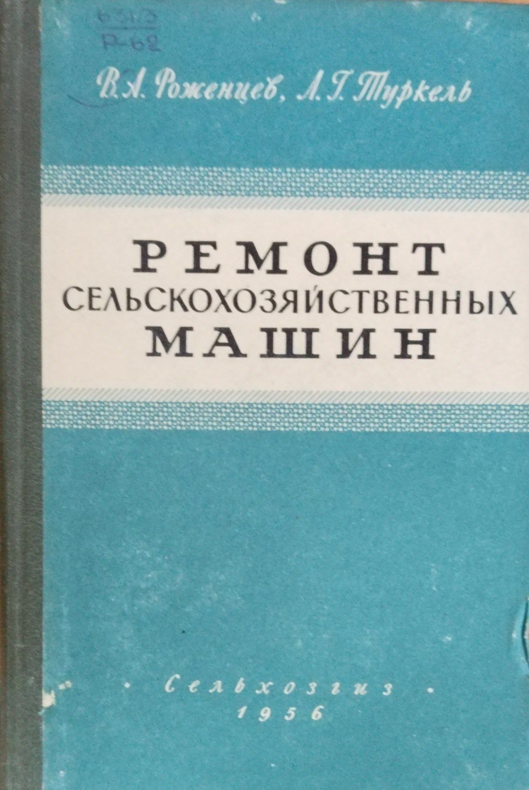 Ремонт  сельскохозяйственных машин