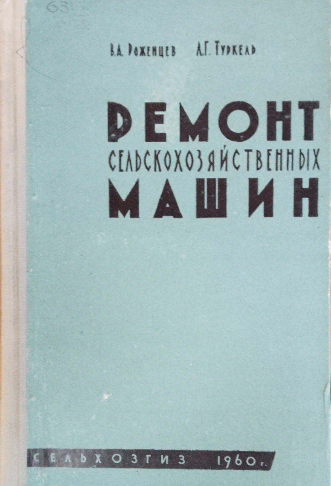 Ремонт сельскохозяйственных машин