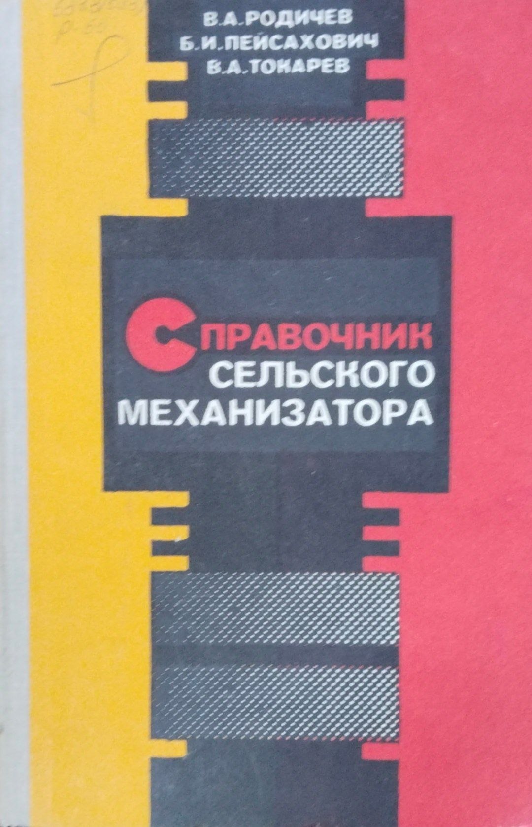 Справочник сельского механизатора
