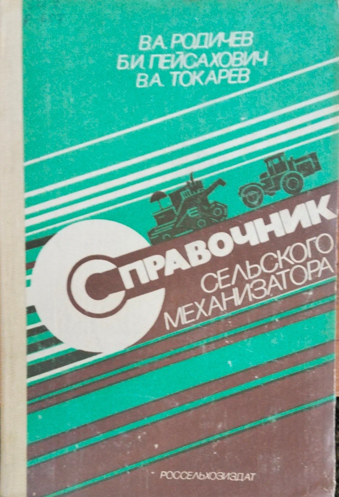Справочник сельского механизатора