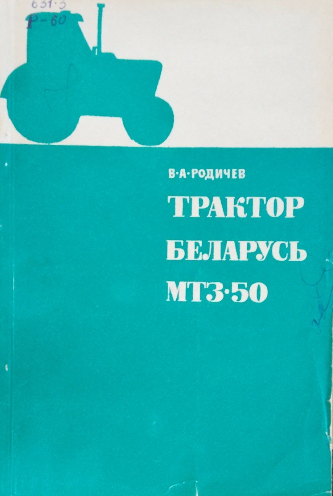 Трактор Беларусь МТЗ-50