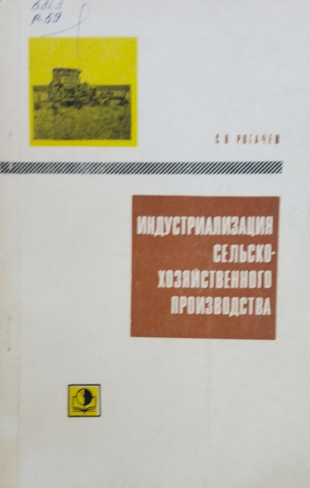 Индустрилиазация сельскохозяйственного производства
