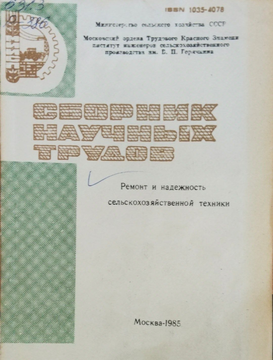 Сборник научных трудов. Ремонт и надежность сельскохозяйственной техники