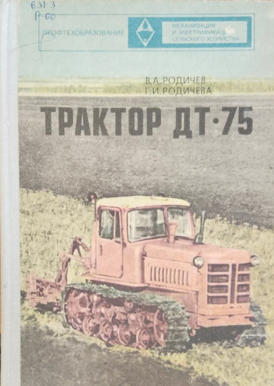 Трактор ДТ-75