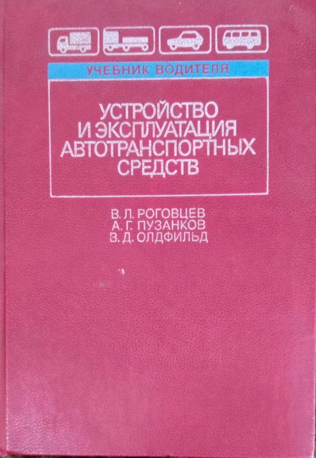 Устройство и эксплуатация автотранспортных средств