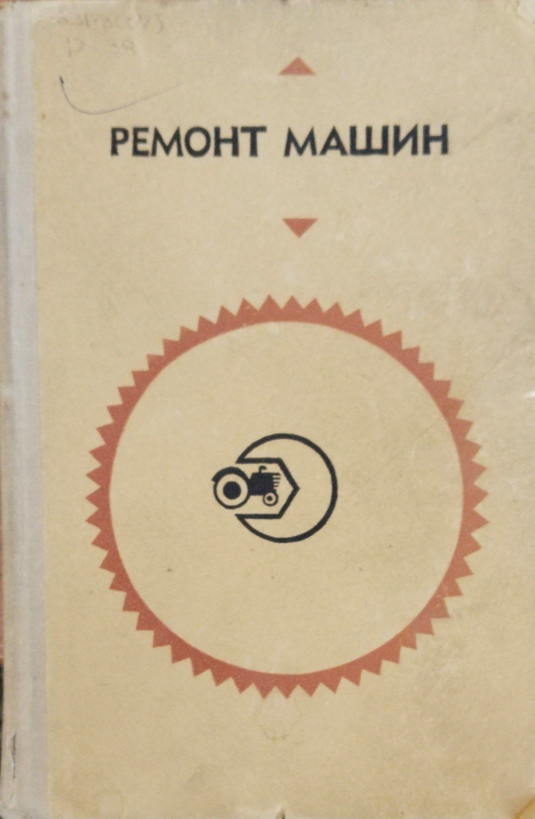 Ремонт машин