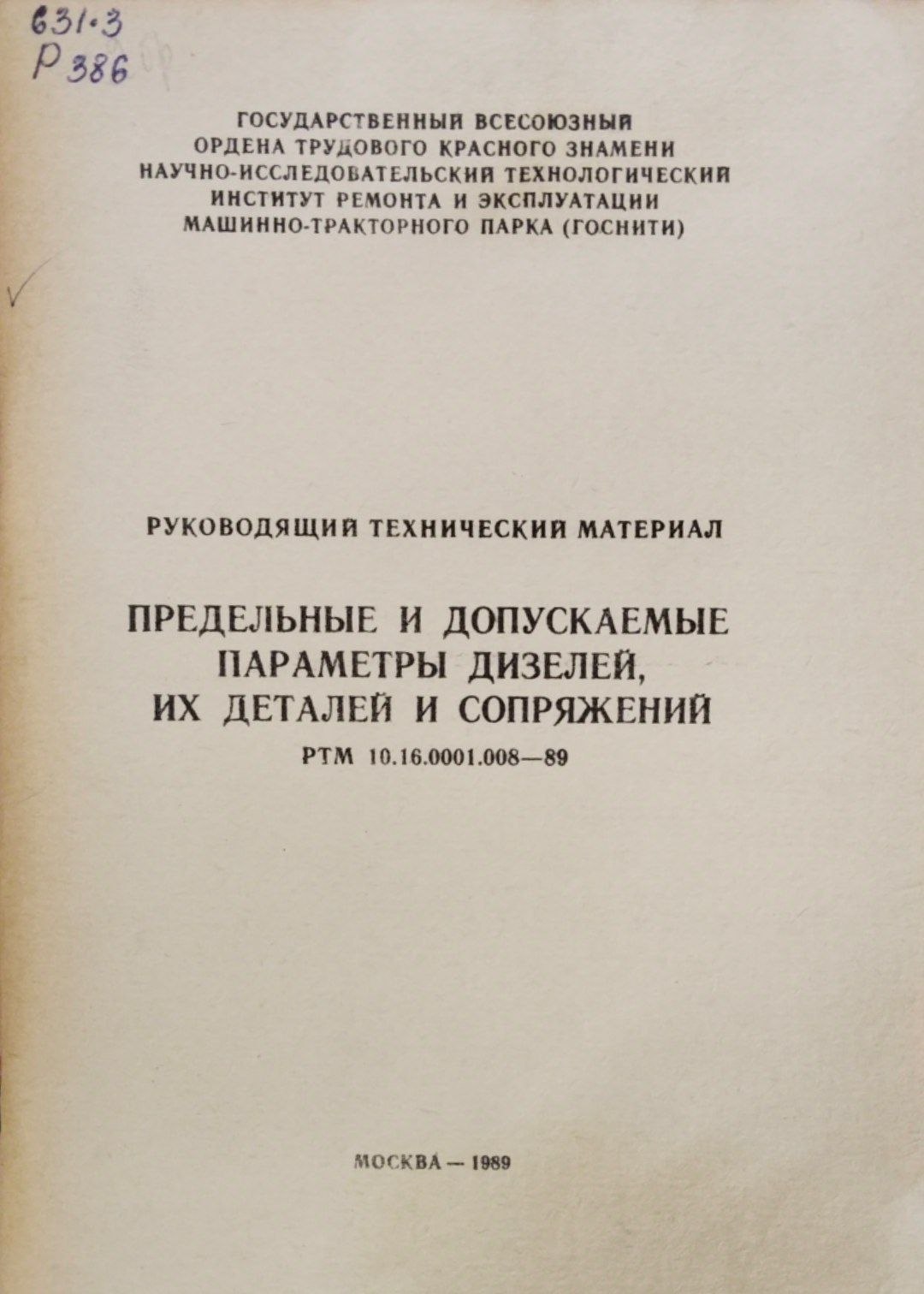Предельные и допускаемые параметры дизелей, их деталей и сопряжений. РТМ 10.16.001.006-89