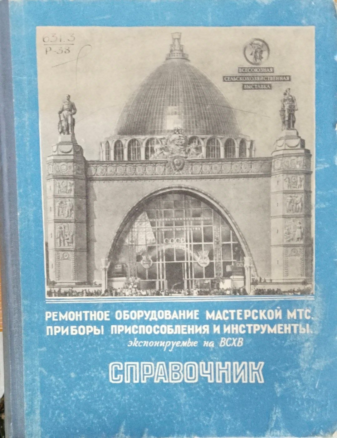 Ремонтное оборудование мастерской МТС. Приборы, приспособления и инструменты экспонируемые на ВСХВ. Справочник.