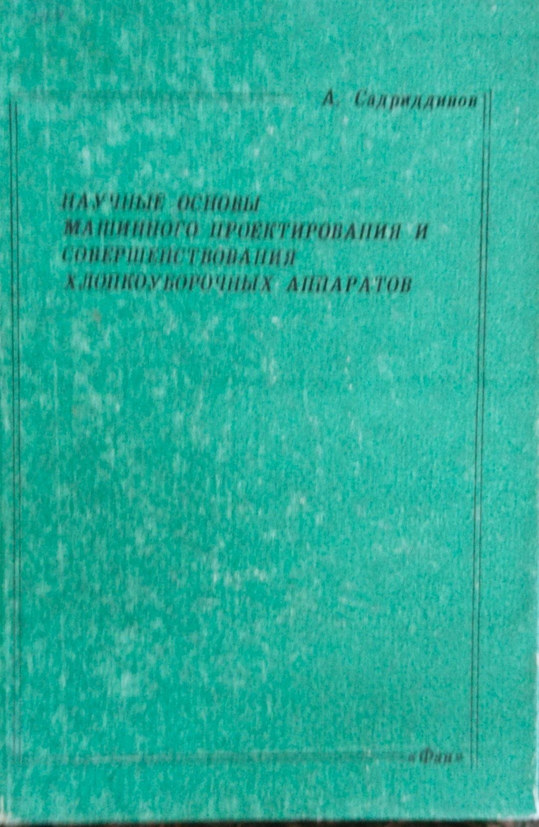 Научные основы машинного проектирования и совершенствования хлопкоуборочных аппаратов