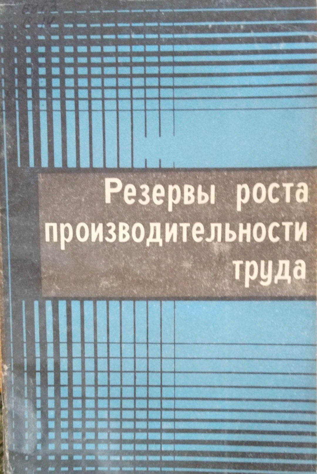 Резервы роста производительности труда