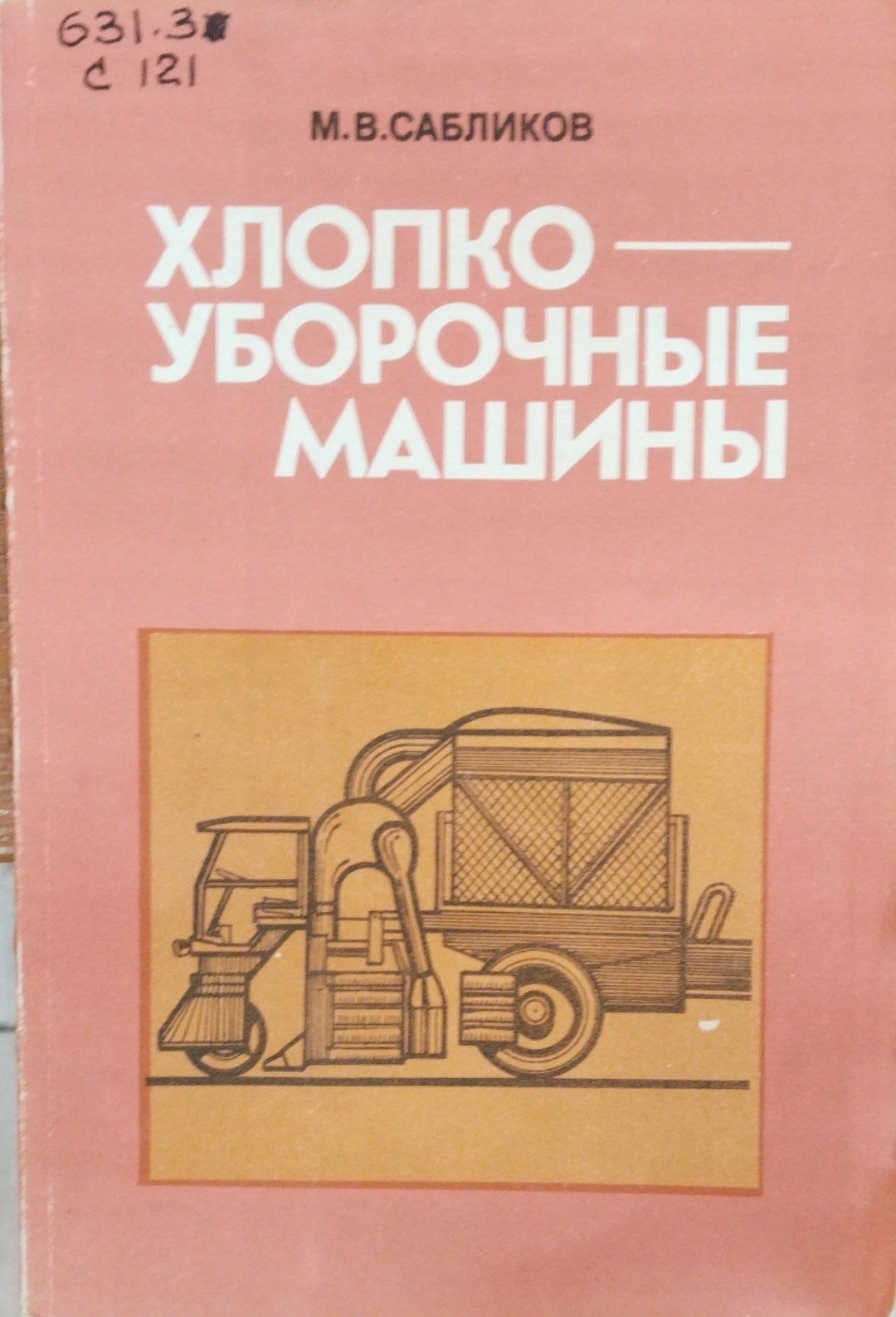 Хлопкоуборочные машины