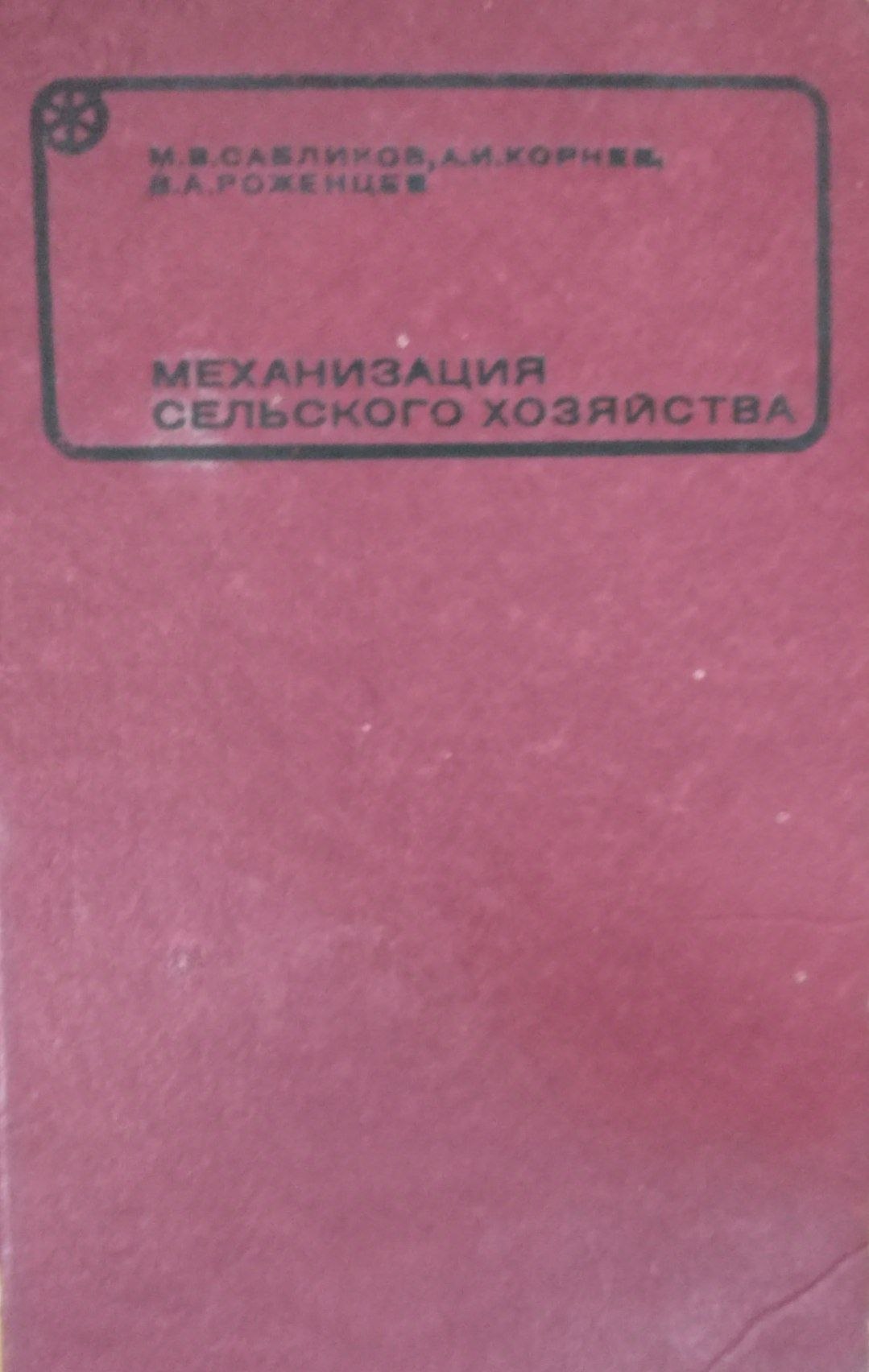 Механизация сельского хозяйства