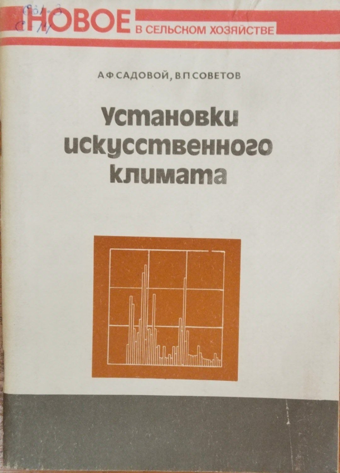 Установки искусственного климата