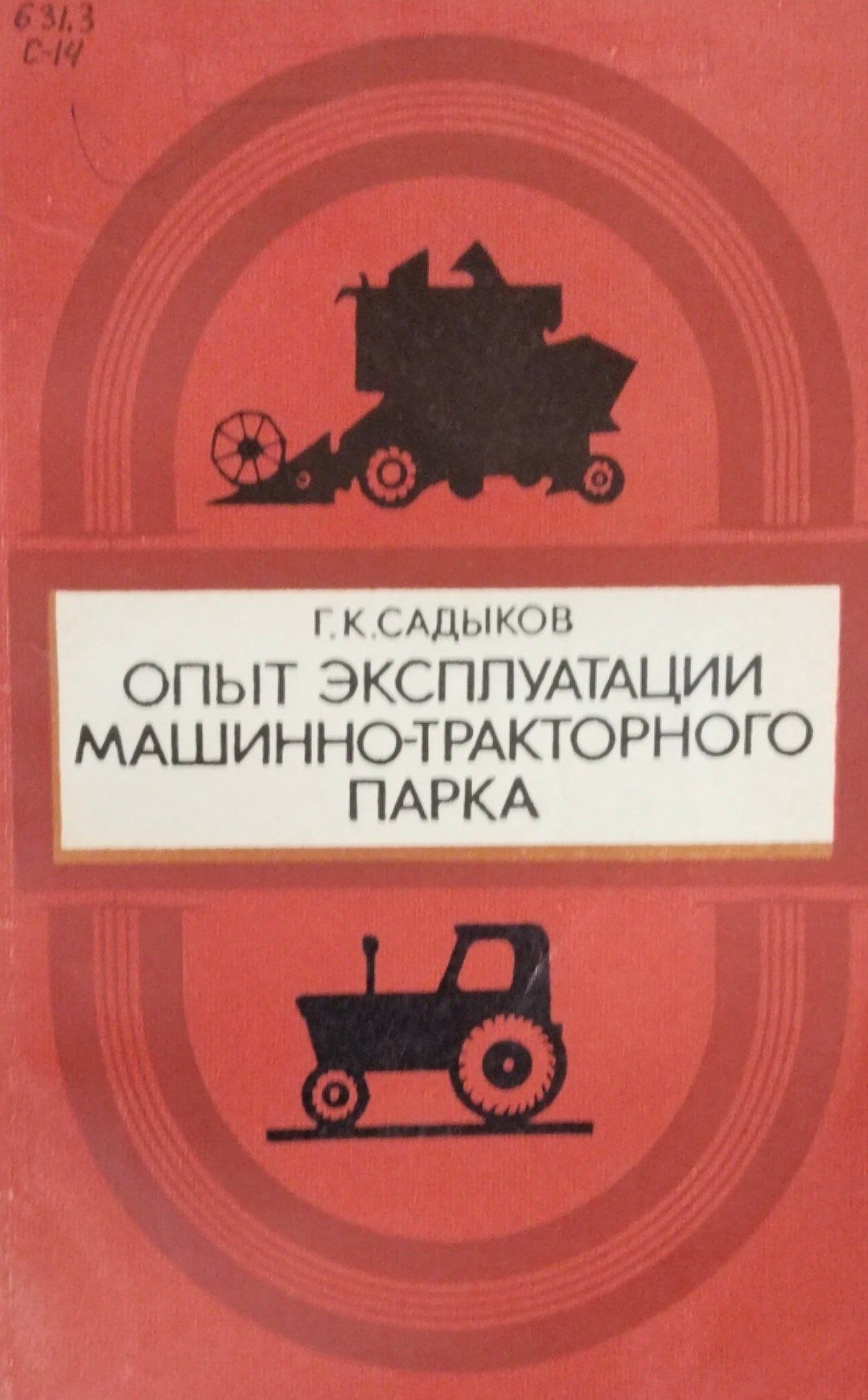 Опыт эксплуатации машинно-тракторного парка