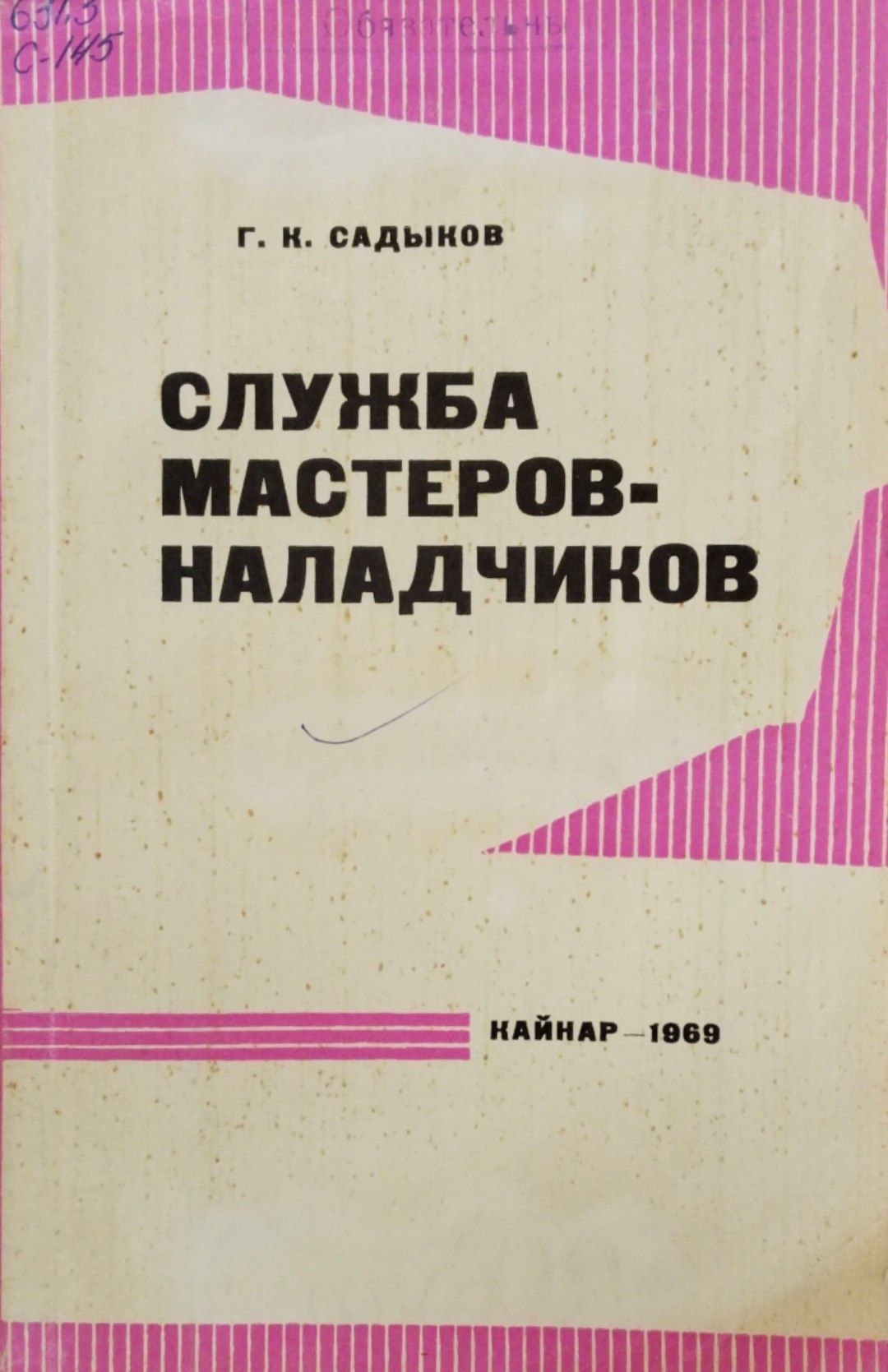 Служба мастеров наладчиков