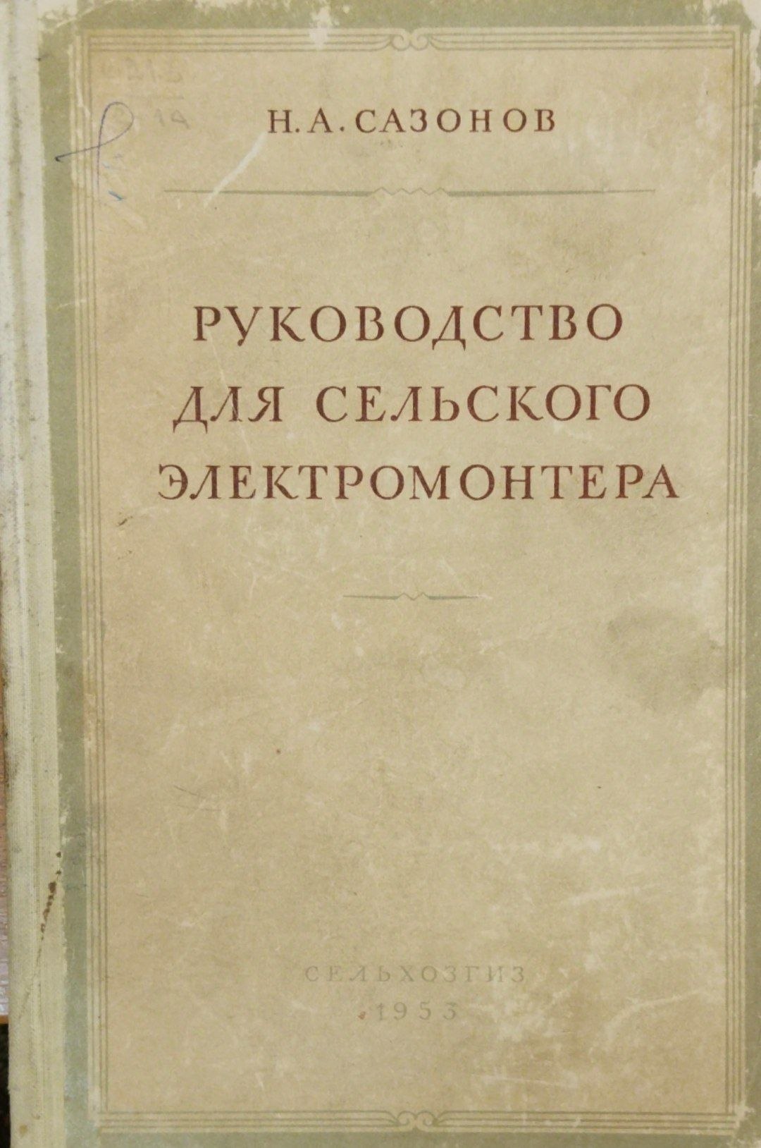 Руководство для сельского электромонтера