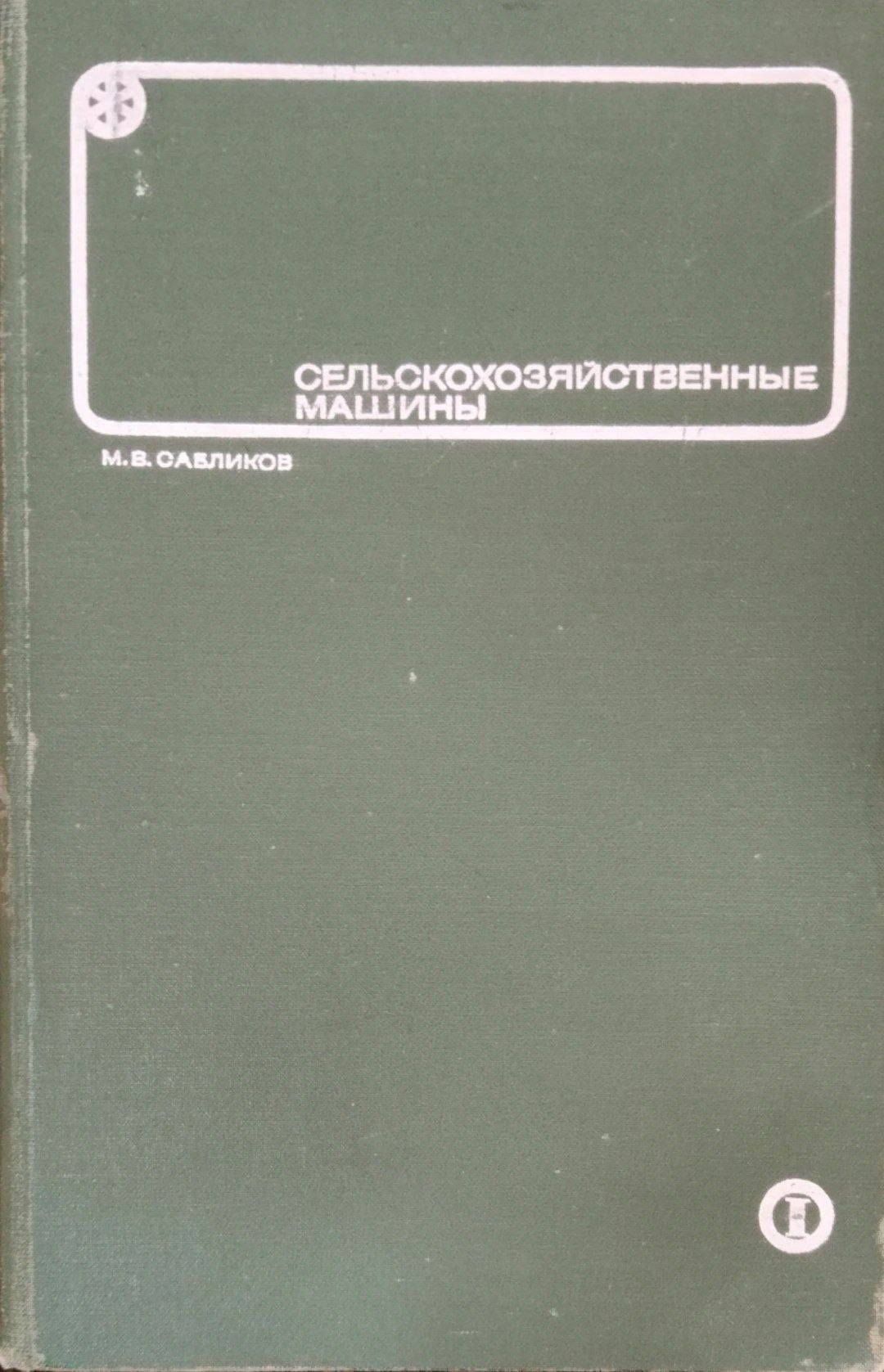 Сельскохозяйственные машины