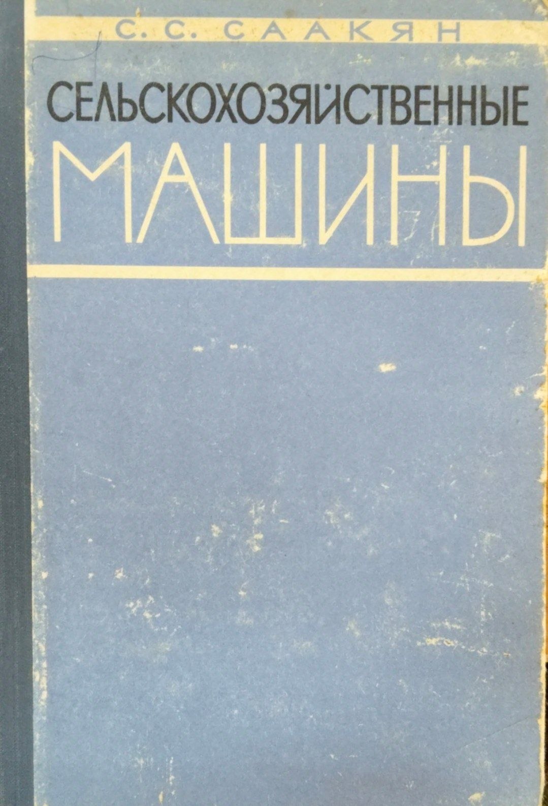 Сельскохозяйственные машины
