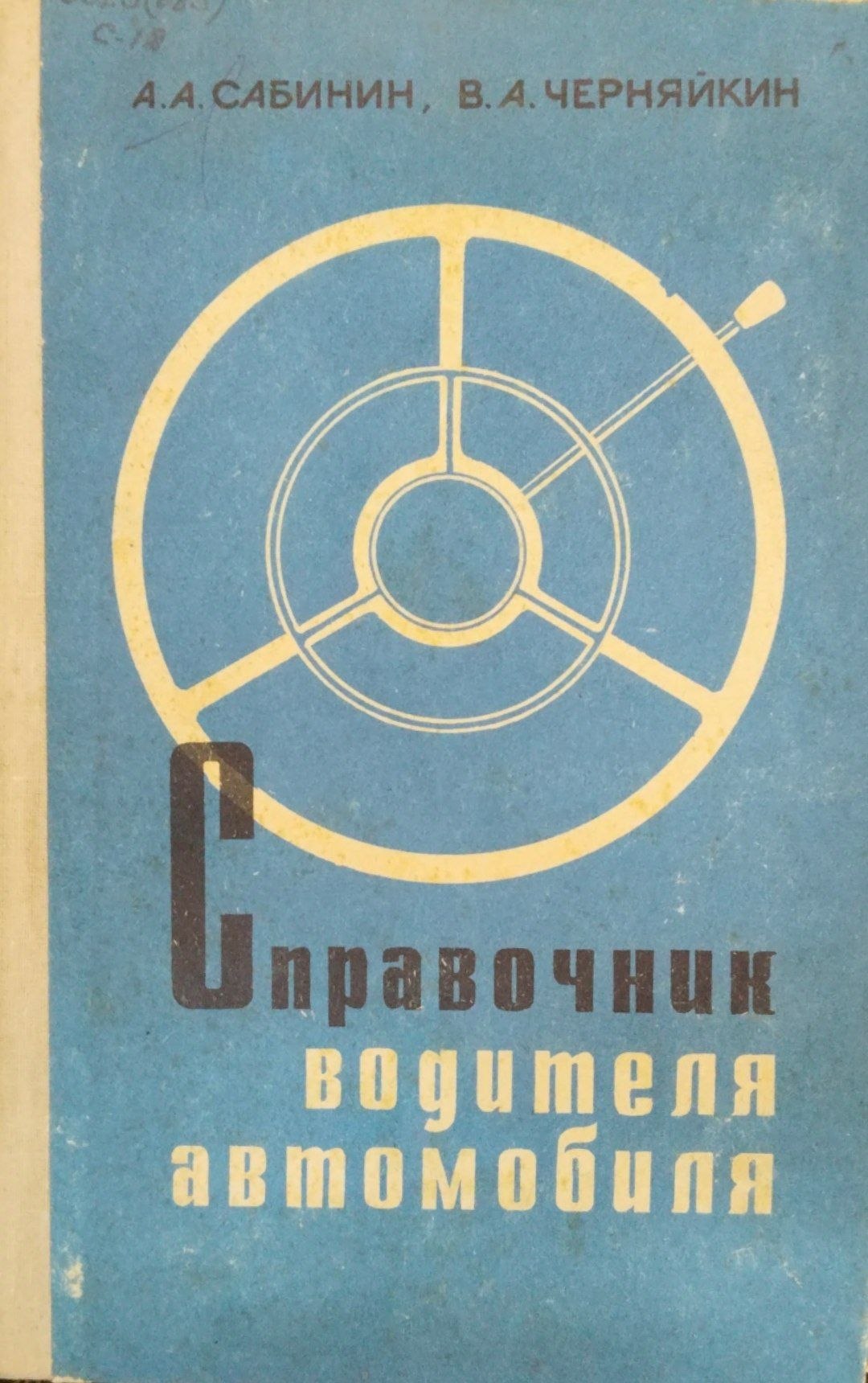 Справочник водителя автомобиля