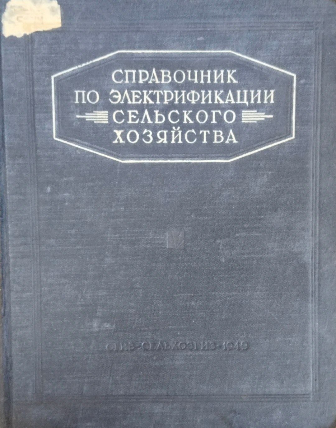 Справочник по электрификации сельского хозяйства