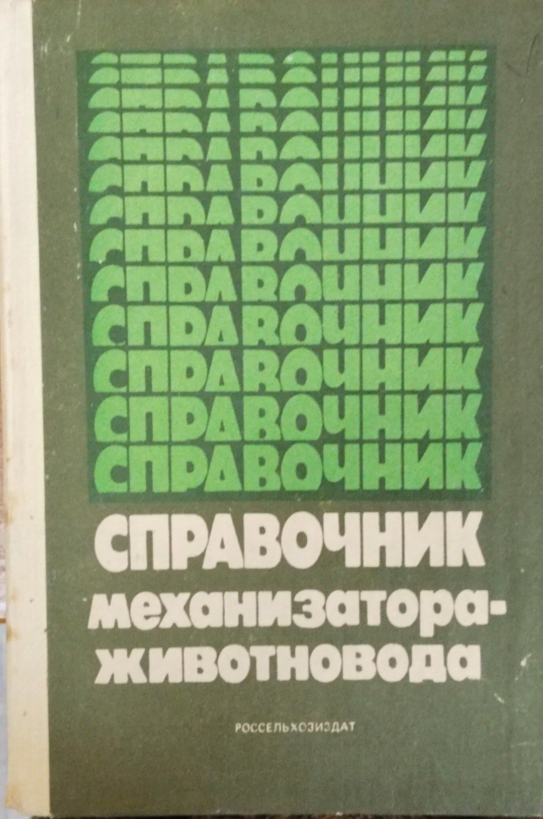 Справочник механизатора животновода