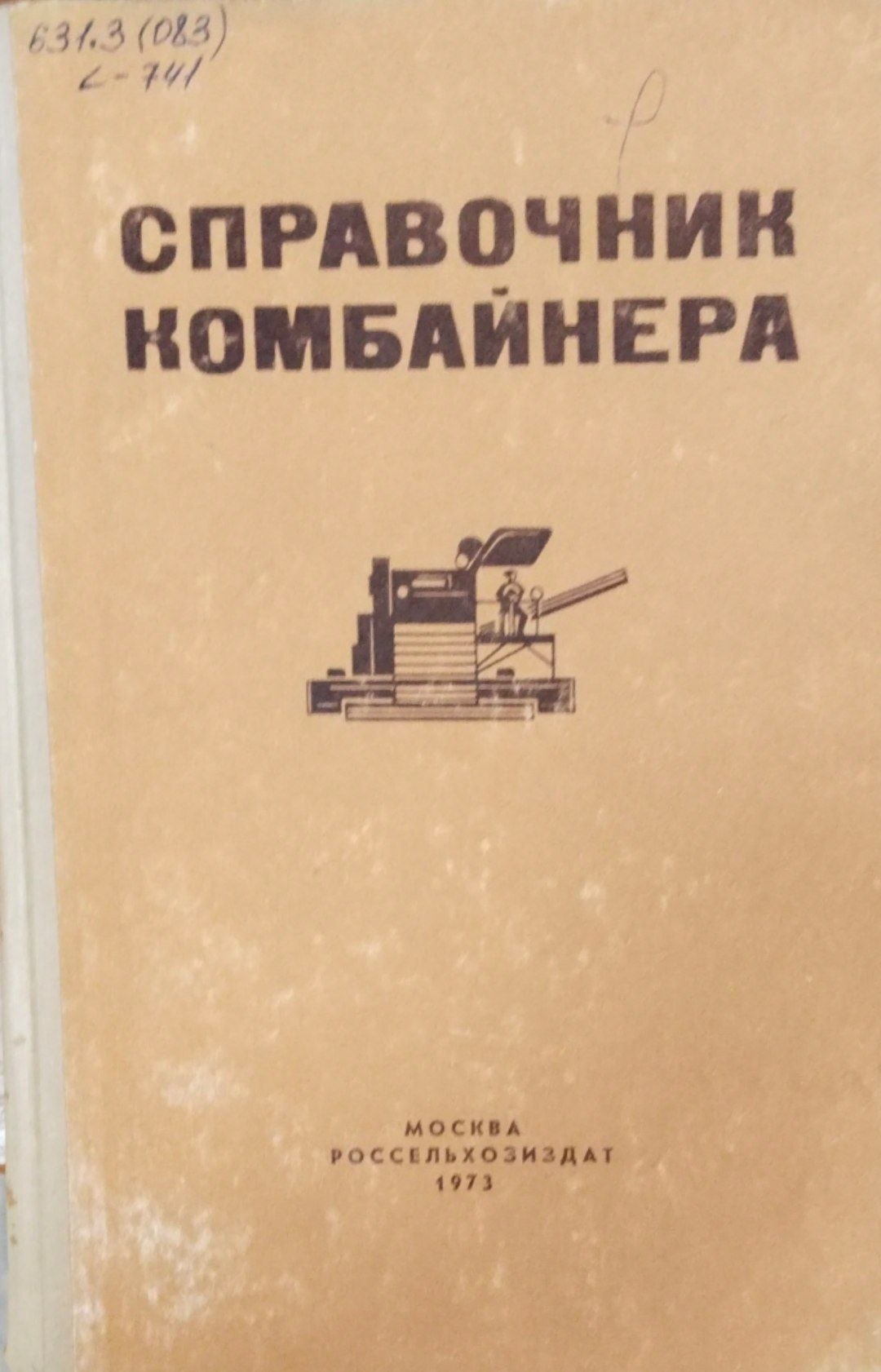 Справочник комбайнера