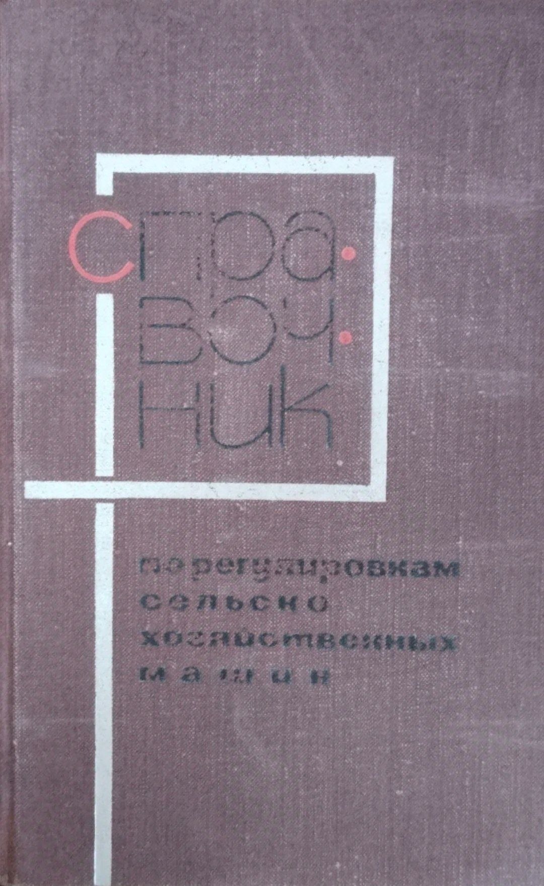 Справочник по регулировкам сельскогохозяйственных машин