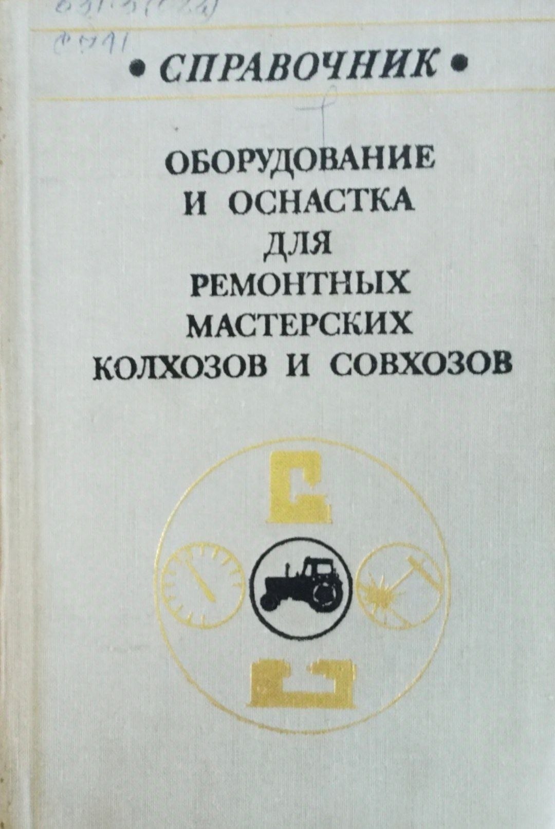 Оборудование и оснастка для ремонтных мастерских  хозяйствах