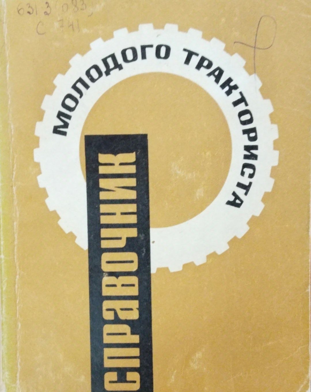 Справочник молодого тракториста