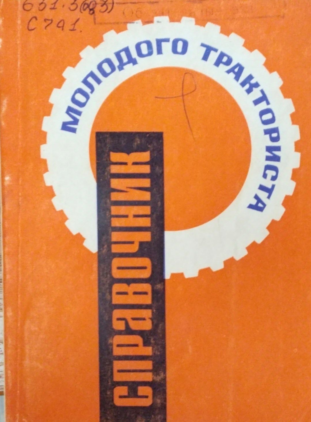 Справочник молодого тракториста
